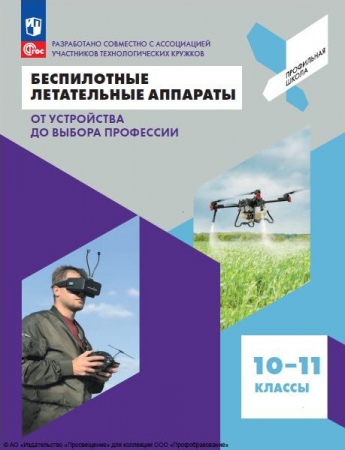 Беспилотные летательные аппараты. От устройства до выбора профессии: 10-11 классы Беспилотные летательные аппараты. От устройства до выбора профессии: 10-11 классы