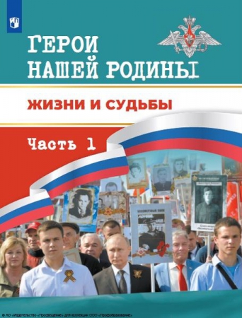 Герои нашей Родины. Жизни и судьбы. В 2 частях. Ч.1 Герои нашей Родины. Жизни и судьбы. В 2 частях. Ч.1