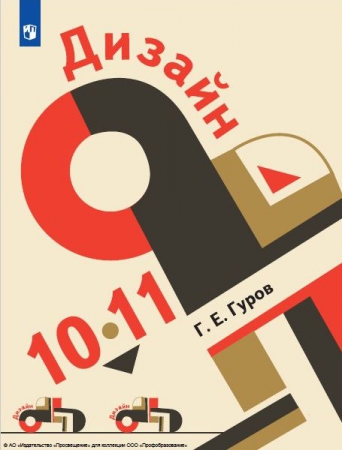 Дизайн: 10-11 классы