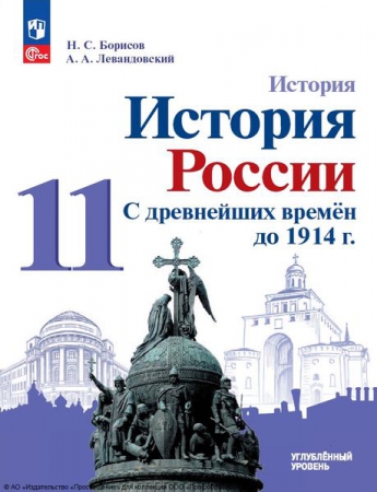 История. История России. С древнейших времён до 1914 г.: 11 класс: углублённый уровень