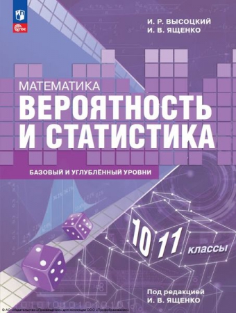 Математика. Вероятность и статистика: 10-11 классы: базовый и углублённый уровни