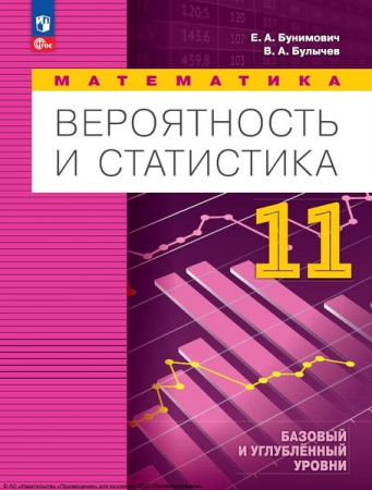 Математика. Вероятность и статистика: 11 класс: базовый и углублённый уровни