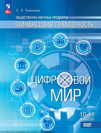 Общественно-научные предметы. Финансовая грамотность. Цифровой мир: 10-11 классы: базовый уровень