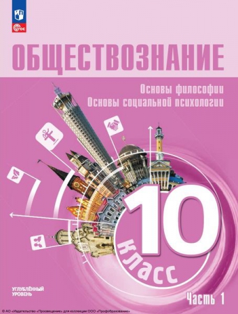 Обществознание: 10 класс: углублённый уровень. В 2 частях. Ч.1. Основы философии. Основы социальной психологии