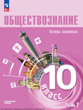 Обществознание: 10 класс: углублённый уровень. В 2 частях. Ч.2. Основы экономики