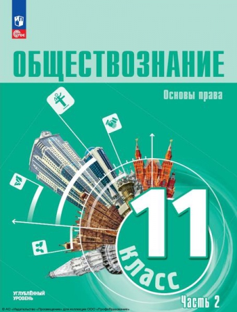 Обществознание: 11 класс: углублённый уровень. В 2 частях. Ч.2. Основы права