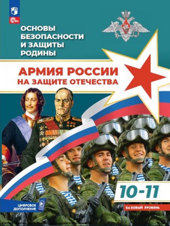 Основы безопасности и защиты Родины. Армия России на защите Отечества: 10-11 классы: базовый уровень