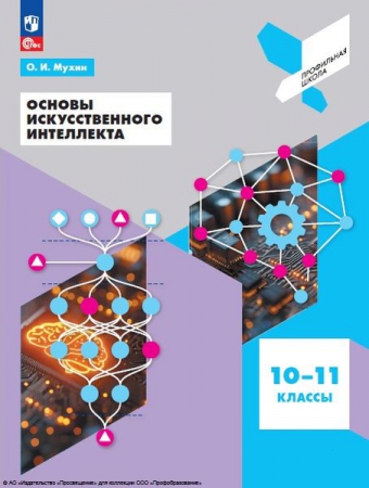 Основы искусственного интеллекта: 10-11 классы