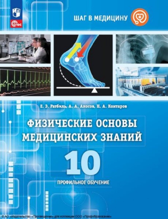 Физические основы медицинских знаний: 10 класс: профильное обучение