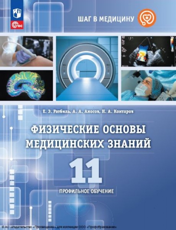 Физические основы медицинских знаний: 11 класс: профильное обучение