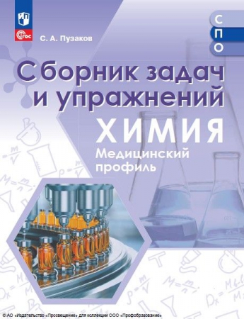 Химия: медицинский профиль: сборник задач и упражнений