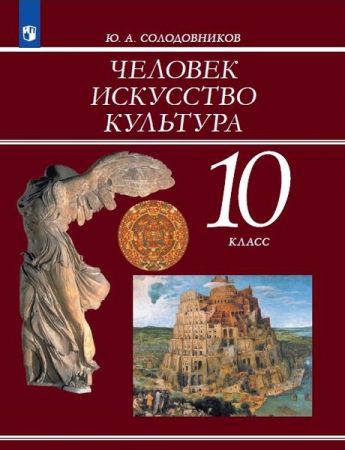 Человек. Искусство. Культура: 10 класс