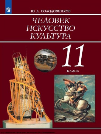 Человек. Искусство. Культура: 11 класс