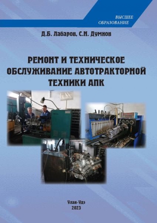 Ремонт и техническое обслуживание автотракторной техники АПК Ремонт и техническое обслуживание автотракторной техники АПК