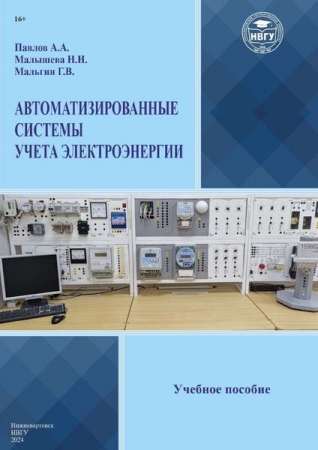Автоматизированные системы учета электроэнергии