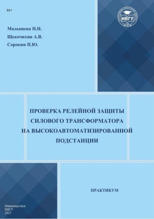 Проверка релейной защиты силового трансформатора на высокоавтоматизированной подстанции