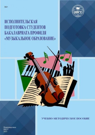 Исполнительская подготовка студентов бакалавриата профиля «Музыкальное образование»