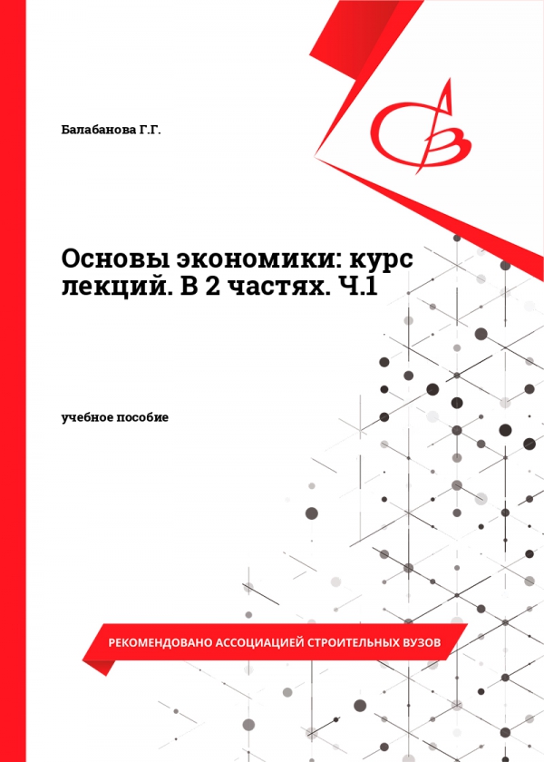 Основы экономики: курс лекций. В 2 частях. Ч.1 Основы экономики: курс лекций. В 2 частях. Ч.1