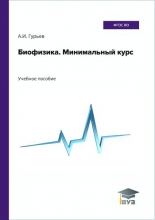 Биофизика. Минимальный курс Биофизика. Минимальный курс