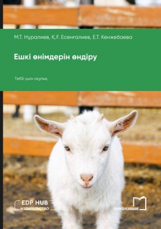 Ешкі өнімдерін өндіру