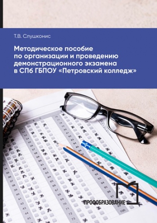 Методическое пособие по организации и проведению демонстрационного экзамена в СПб ГБПОУ «Петровский колледж»