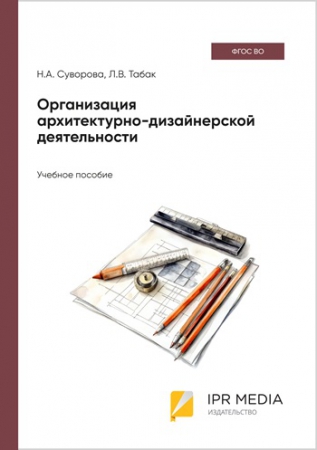 Организация архитектурно-дизайнерской деятельности