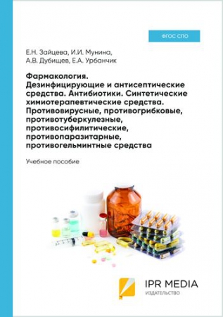 Фармакология. Дезинфицирующие и антисептические средства. Антибиотики. Синтетические химиотерапевтические средства. Противовирусные, противогрибковые, противотуберкулезные, противосифилитические, противопаразитарные, противогельминтные средства