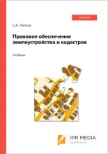 Правовое обеспечение землеустройства и кадастров