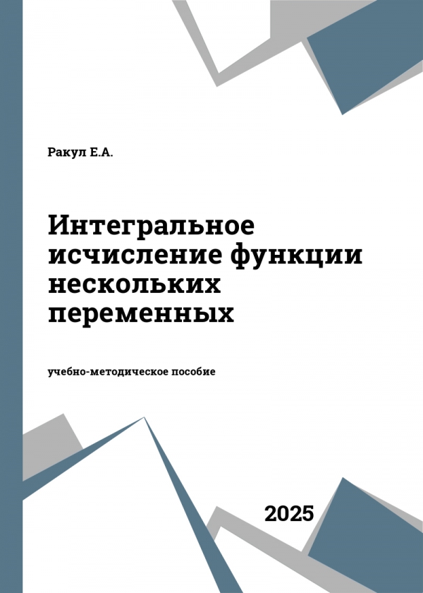 Интегральное исчисление функции нескольких переменных Интегральное исчисление функции нескольких переменных