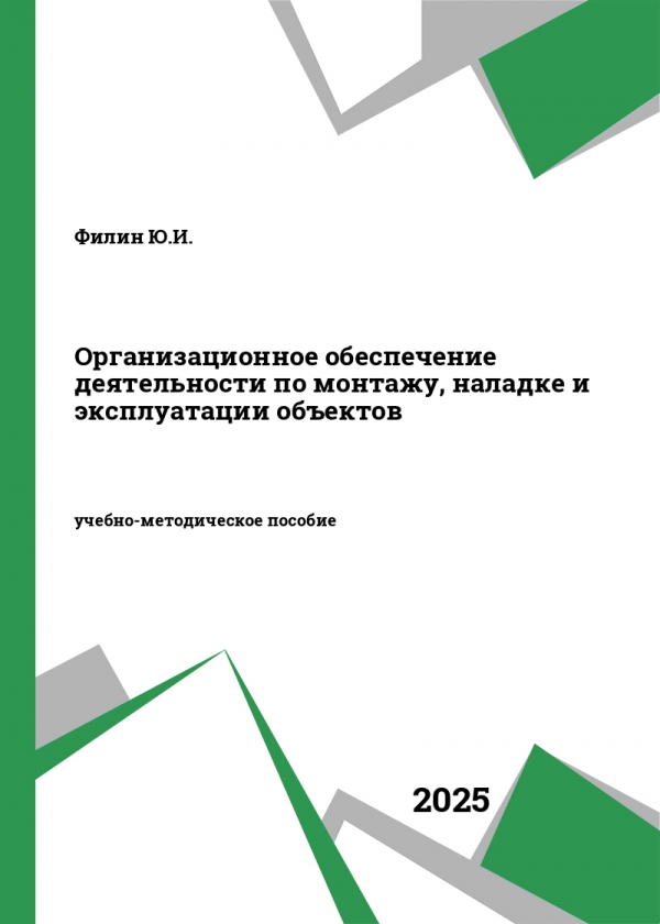 Организационное обеспечение деятельности по монтажу, наладке и эксплуатации объектов