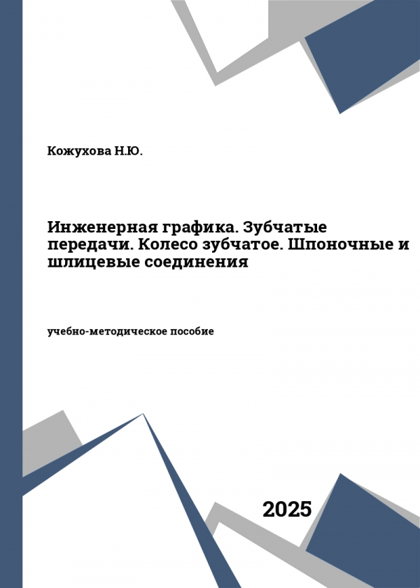 Инженерная графика. Зубчатые передачи. Колесо зубчатое. Шпоночные и шлицевые соединения