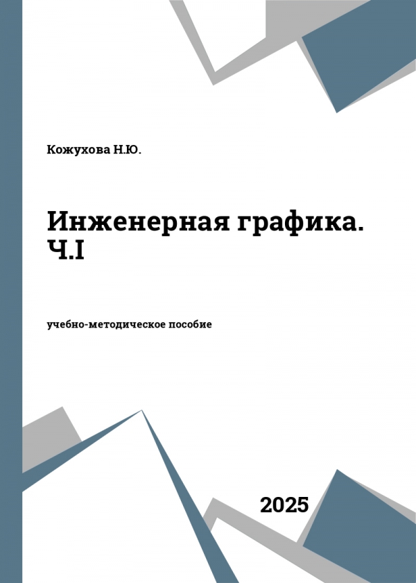Инженерная графика. Ч.I