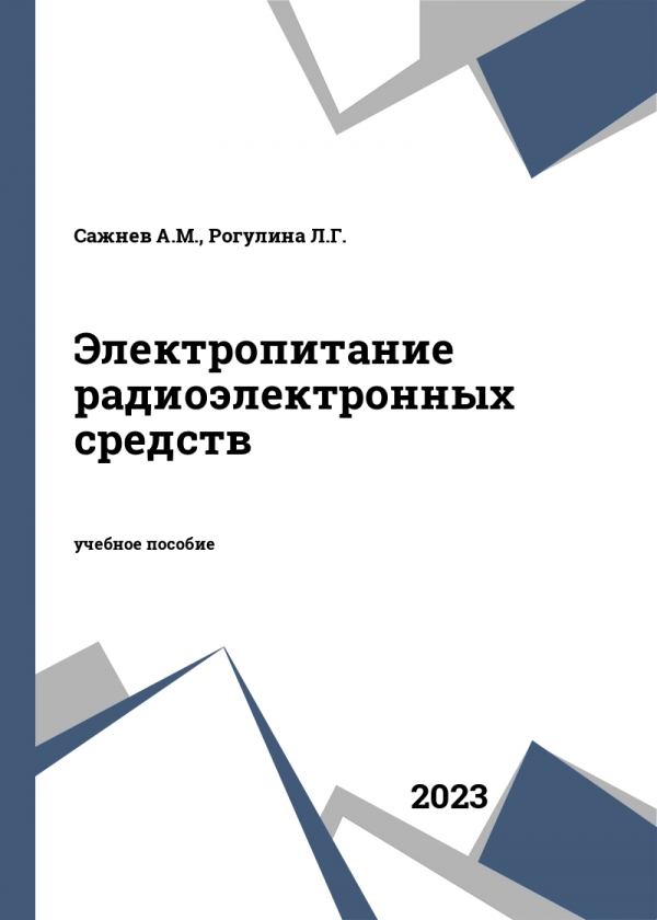 Электропитание радиоэлектронных средств