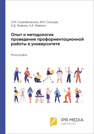Опыт и методология проведения профориентационной работы в университете