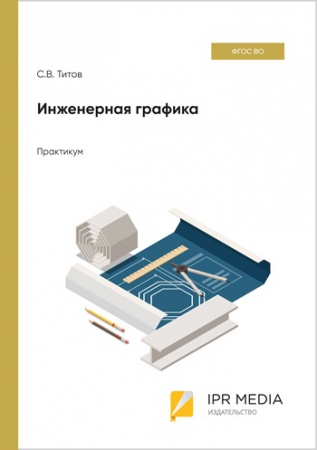 Инженерная графика Инженерная графика