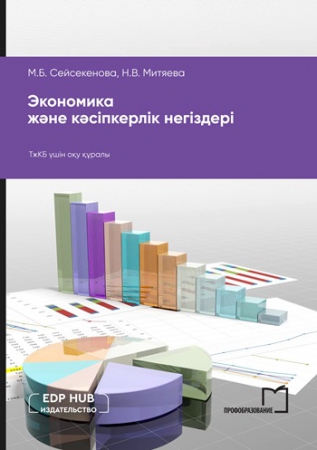 Экономика және кәсіпкерлік негіздері