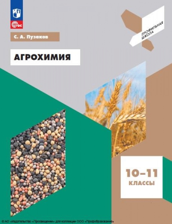 Агрохимия: 10-11 классы