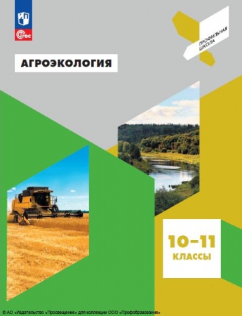 Агроэкология: 10-11 классы