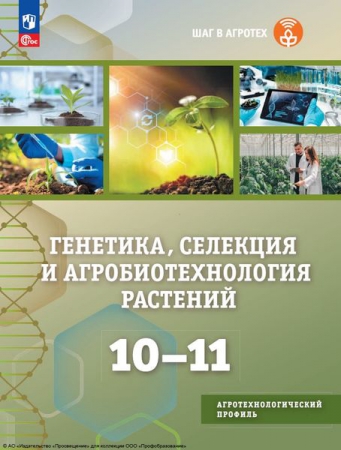 Генетика, селекция и агробиотехнология растений: 10-11 классы