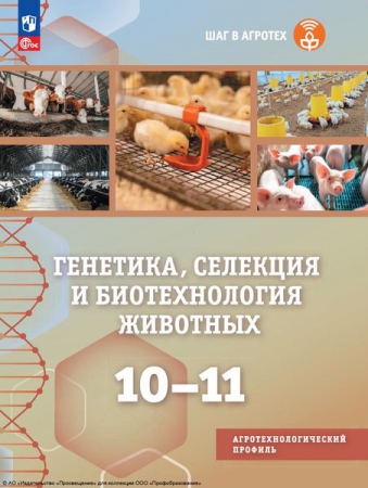 Генетика, селекция и биотехнология животных: 10-11 классы