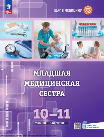 Младшая медицинская сестра: 10-11 классы: углублённый уровень