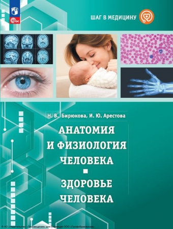 Шаг в медицину. Анатомия и физиология человека. Здоровье человека