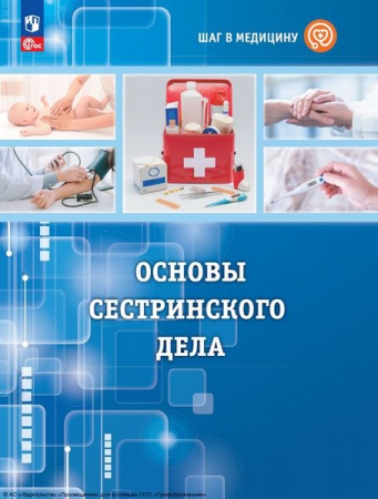 Шаг в медицину. Основы сестринского дела