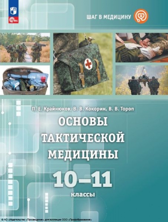 Шаг в медицину. Основы тактической медицины: 10-11 классы