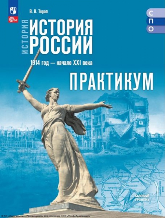 История. История России. 1914 год – начало XXI века: базовый уровень: практикум