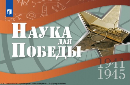 Наука для Победы