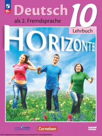 Немецкий язык: второй иностранный язык: 10 класс: базовый уровень