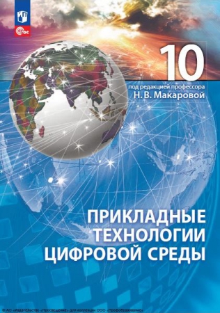 Прикладные технологии цифровой среды: 10 класс