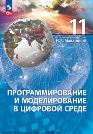 Программирование и моделирование в цифровой среде: 11 класс