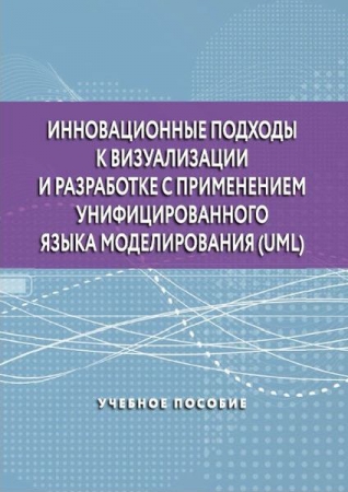 Инновационные подходы к визуализации и разработке с применением унифицированного языка моделирования (UML)
